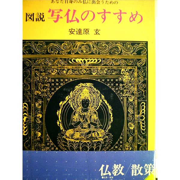 写仏・飛天百態 新装版 | 安達原 玄 |本 | 通販 | Amazon